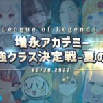 [全試合まとめ] 笑いあり涙あり！？4日間のスクリムを経て増アカ最強チームを決める大会！ ‐ 増永アカデミー Part.15 [LoL/しゃるる]