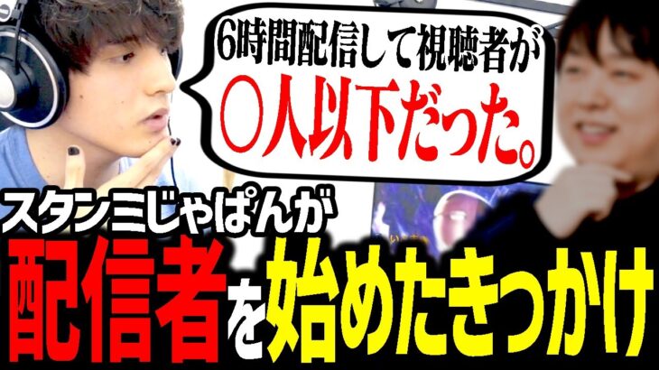 配信を始めたきっかけと、配信者に必要な才能について語るスタンミじゃぱん【雑談】