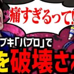 悪魔のブキ「パブロ」に手を出した結果、連打のあまり指が破壊されるスタンミじゃぱん