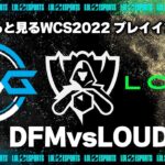 DFMvsLOUD プレイインDay1 ‐ Worlds2022観戦Part.1 [LoL/WCS2022/しゃるる]