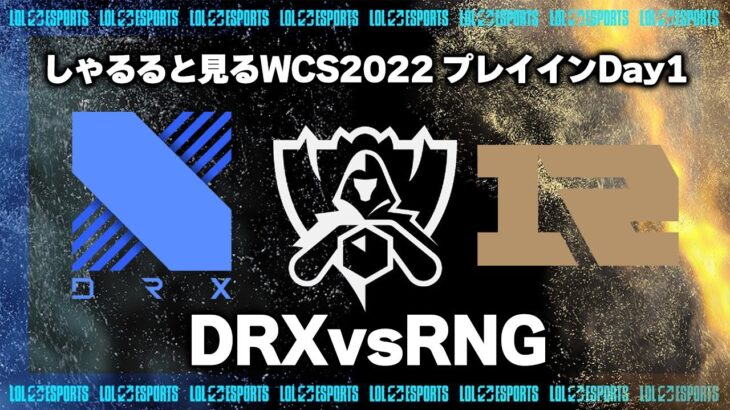 DRXvsRNG プレイインDay1 ‐ Worlds2022観戦Part.2 [LoL/WCS2022/しゃるる]