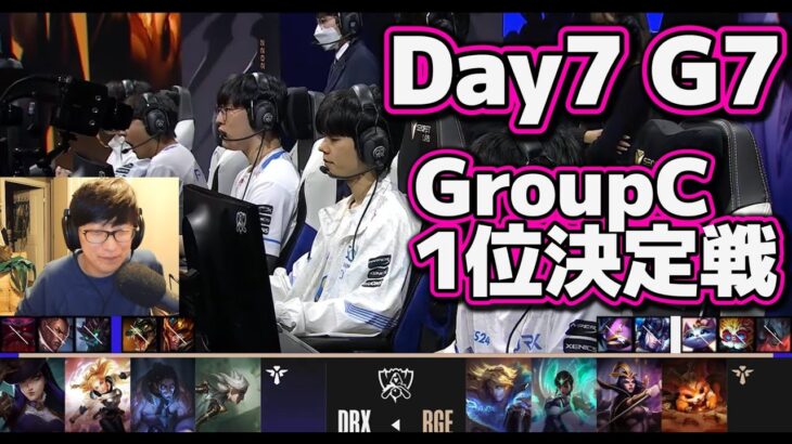 [1位決定戦] RGE vs DRX | Day7 G7 | 世界大会2022 Group Stage 日本語実況解説