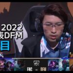 [日本代表] DFM vs FNC – 世界大会予選Day2 2試合目 実況解説