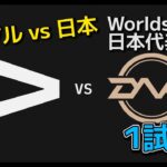 DFM vs LLL １試合目 – 世界大会予選ノックアウトステージ
