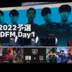 [日本代表] DFM vs LLL – 世界大会予選Day1 実況解説