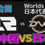 DFM vs RNG 1試合目 – 世界大会予選ノックアウトステージ Round2