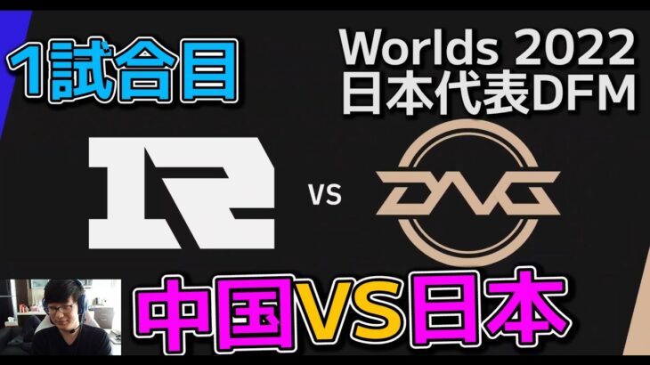 DFM vs RNG 1試合目 – 世界大会予選ノックアウトステージ Round2
