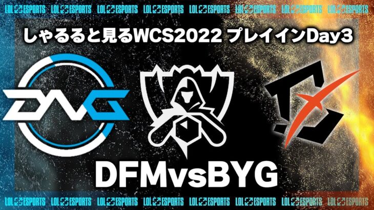 DFMvsBYG プレイインDay3 ‐ Worlds2022観戦Part.5 [LoL/WCS2022/しゃるる]