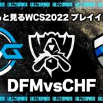 DFMvsCHF プレイインDay2 ‐ Worlds2022観戦Part.4 [LoL/WCS2022/しゃるる]