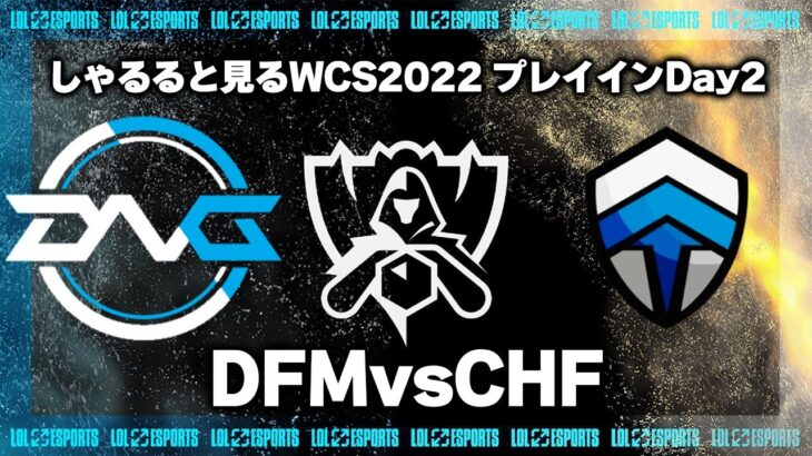 DFMvsCHF プレイインDay2 ‐ Worlds2022観戦Part.4 [LoL/WCS2022/しゃるる]