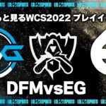 DFMvsEG プレイインDay4 ‐ Worlds2022観戦Part.6 [LoL/WCS2022/しゃるる]