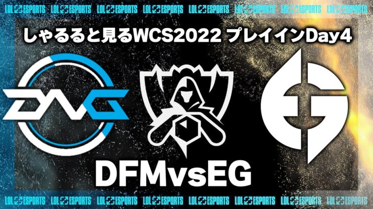 DFMvsEG プレイインDay4 ‐ Worlds2022観戦Part.6 [LoL/WCS2022/しゃるる]