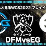 DFMvsEG タイブレーク プレイインDay4 ‐ Worlds2022観戦Part.7 [LoL/WCS2022/しゃるる]