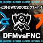DFMvsFNC プレイインDay2 ‐ Worlds2022観戦Part.3 [LoL/WCS2022/しゃるる]
