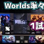 [神シリーズ] EDG vs DRX 1試合目 | 準々決勝 | 世界大会2022日本語実況解説