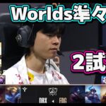 [神シリーズ] EDG vs DRX 2試合目 | 準々決勝 | 世界大会2022日本語実況解説
