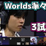 [神シリーズ] EDG vs DRX 3試合目 | 準々決勝 | 世界大会2022日本語実況解説