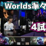[神シリーズ] EDG vs DRX 4試合目 | 準々決勝 | 世界大会2022日本語実況解説