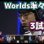 [神シリーズ] GEN vs DK 3試合目 | 準々決勝 | 世界大会2022日本語実況解説