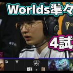 [神シリーズ] GEN vs DK 4試合目 | 準々決勝 | 世界大会2022日本語実況解説