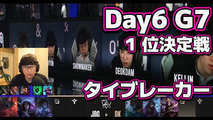 [神試合] JDG vs DK | Day6 G7 1位決定戦 | 世界大会2022 Group Stage 日本語実況解説