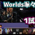 JDG vs RGE 1試合目 | 準々決勝 | 世界大会2022日本語実況解説