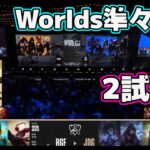 JDG vs RGE 2試合目 | 準々決勝 | 世界大会2022日本語実況解説