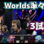 JDG vs RGE 3試合目 | 準々決勝 | 世界大会2022日本語実況解説