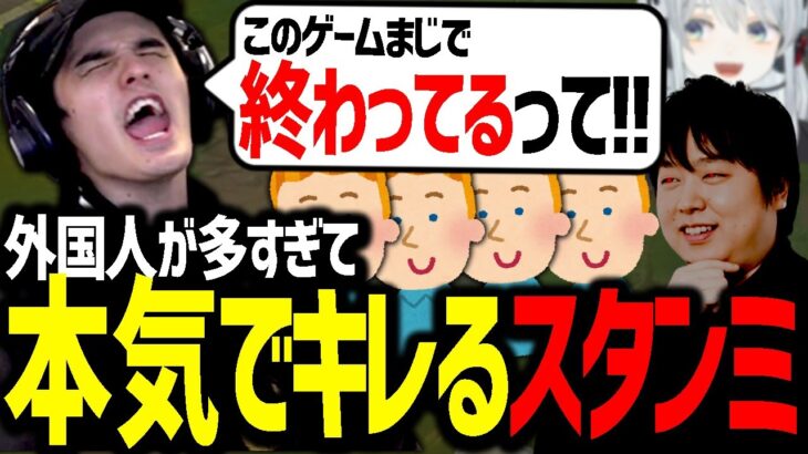 LoL日本サーバーの『外国人多すぎ問題』に、本気でキレるスタンミじゃぱん【LoL】