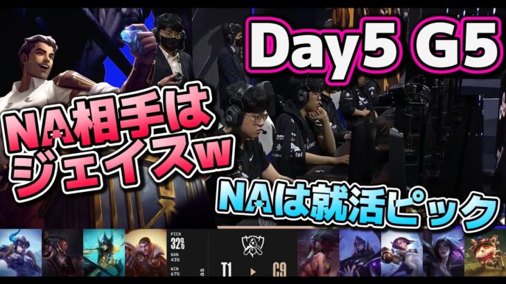 [神試合?] T1 vs C9 | Day5 G5 | 世界大会2022 Group Stage 日本語実況解説