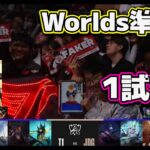 T1 vs JDG 1試合目 | 準決勝 | 世界大会2022日本語実況解説
