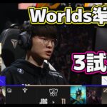 T1 vs JDG 3試合目 | 準決勝 | 世界大会2022日本語実況解説