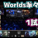[神シリーズ] T1 vs RNG 1試合目 | 準々決勝 | 世界大会2022日本語実況解説