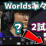 [神試合] T1 vs RNG 2試合目 | 準々決勝 | 世界大会2022日本語実況解説