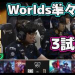 [神シリーズ] T1 vs RNG 3試合目 | 準々決勝 | 世界大会2022日本語実況解説