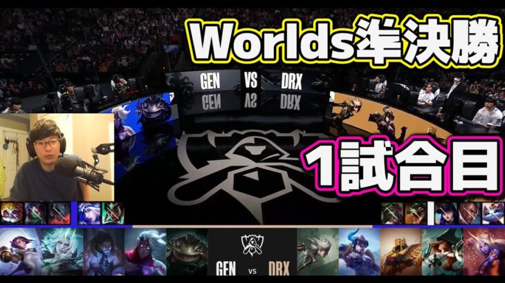 [神シリーズ] GEN vs DRX 1試合目 | 準決勝 | 世界大会2022日本語実況解説