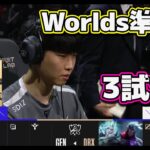 GEN vs DRX 3試合目 | 準決勝 | 世界大会2022日本語実況解説