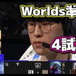 GEN vs DRX 4試合目 | 準決勝 | 世界大会2022日本語実況解説