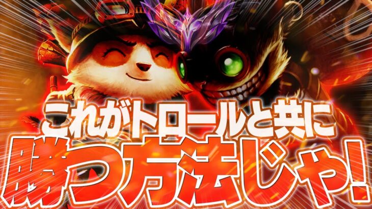 マスター昇格戦にて出没したティーモSUPと共に勝利を目指します [ジグスAPC/LoL/しゃるる]