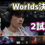 [神シリーズ] T1 vs DRX 2試合目 | 決勝戦 | 世界大会2022日本語実況解説