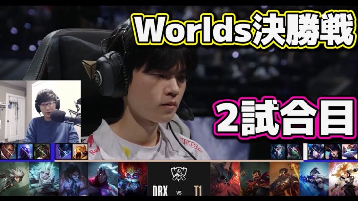 [神シリーズ] T1 vs DRX 2試合目 | 決勝戦 | 世界大会2022日本語実況解説