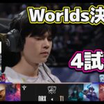 [神シリーズ] T1 vs DRX 4試合目 | 決勝戦 | 世界大会2022日本語実況解説