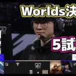 [神シリーズ] T1 vs DRX 5試合目 | 決勝戦 | 世界大会2022日本語実況解説