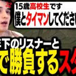 15歳の高校生リスナーとタイマンし、見事にボコられるスタンミじゃぱん【LoL】