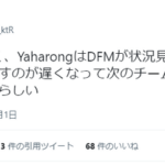 【悲報】Yaharongさん、来季無職濃厚　DFMのFA保留の影響か