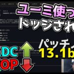 新パッチ13.1b解説 – ユーミ削除案件 & ADCメタ & ファイター弱体化!!