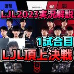[必見] 日本の上位2チームから始まるLJL – DFM vs SG 1試合目 実況解説
