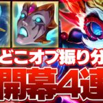 どこオプ縛り、開幕4連敗で幸先が悪すぎる。 [ハイマーSUP/しゃるる/LoL]