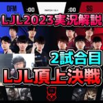 DFM vs SG 2試合目 LJL2023実況解説