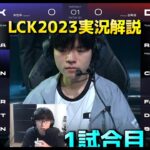 DK vs DRX 1試合目 – LCK春2023 初日